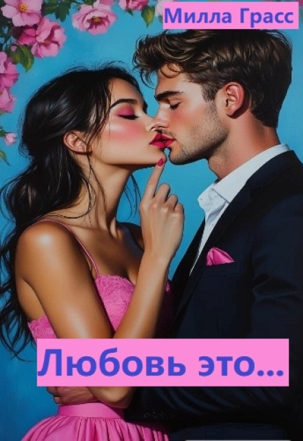 Книга. "Любовь это..." читать онлайн