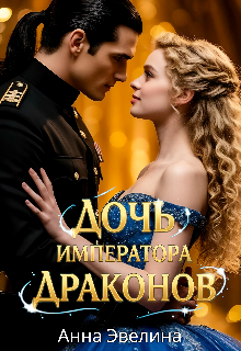 Книга. "Дочь императора драконов" читать онлайн