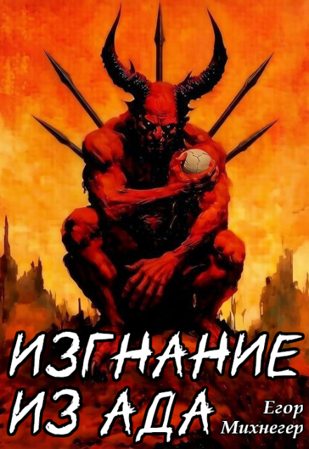 Книга. "Изгнание из Ада" читать онлайн