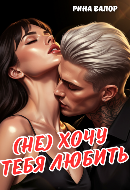 Книга. "(не) Хочу тебя любить. " читать онлайн