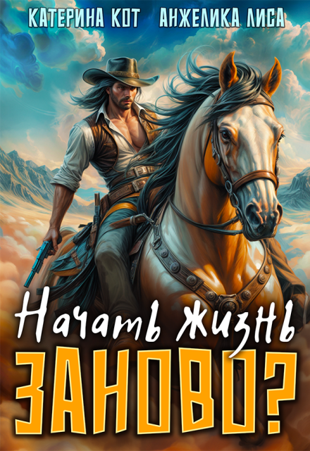 Книга. "Начать жизнь заново?" читать онлайн