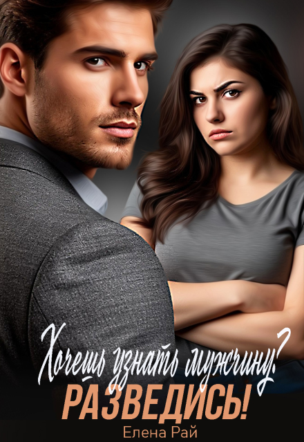 Книга. "Хочешь узнать мужчину? Разведись!" читать онлайн