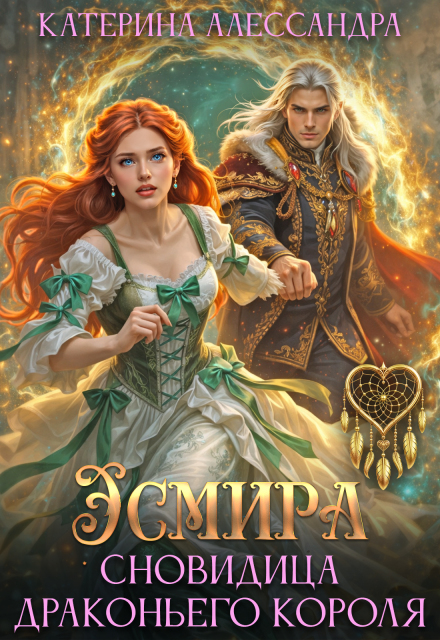Книга. "Эсмира. Сновидица драконьего короля" читать онлайн
