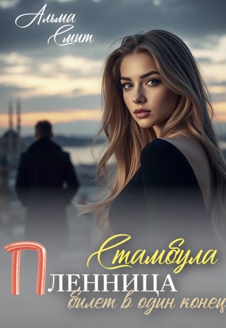 Книга. "Пленница Стамбула. Билет в один конец" читать онлайн