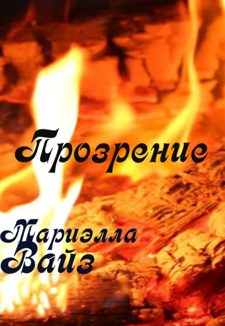 Книга. "Прозрение" читать онлайн