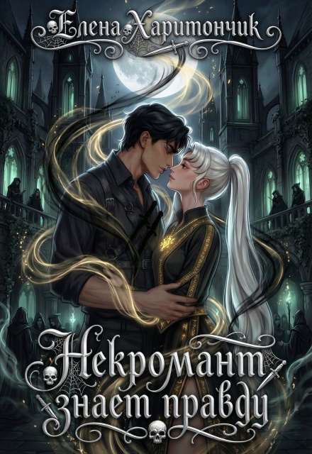 Книга. "Некромант знает правду" читать онлайн