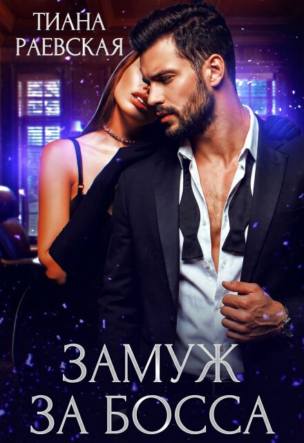 Книга. "Замуж за босса" читать онлайн