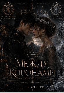 Книга. "Между коронами" читать онлайн