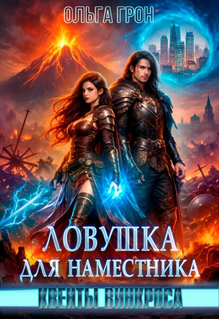 Книга. "Квенты Винкроса. Ловушка для наместника" читать онлайн