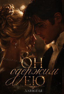 Книга. "Он одержим Ею" читать онлайн