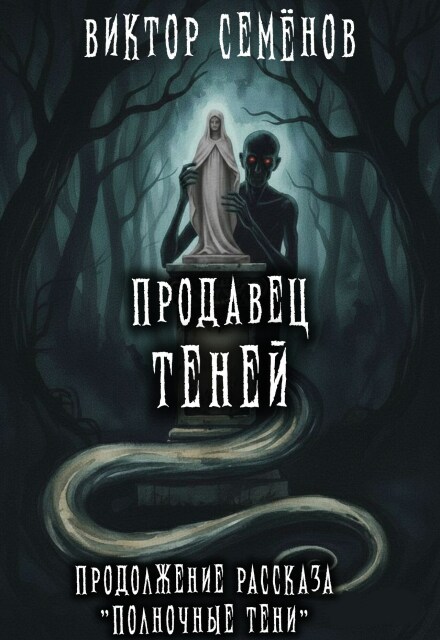 Книга. "Продавец теней" читать онлайн