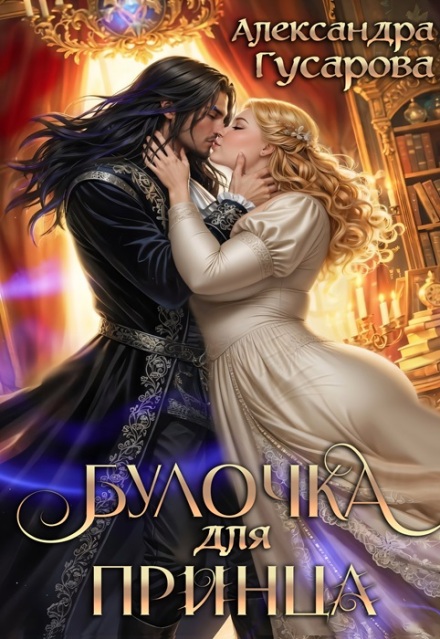 Книга. "Булочка для принца" читать онлайн