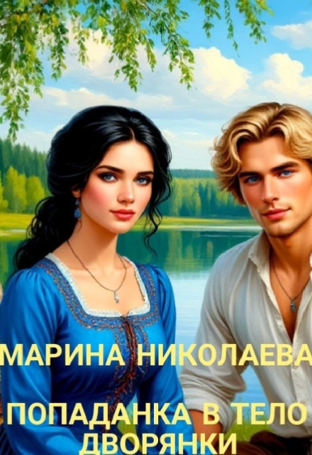 Книга. "Попаданка в тело дворянки" читать онлайн