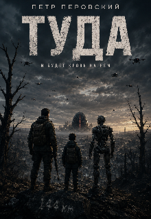 Книга. "Туда" читать онлайн