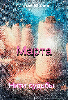 Книга. "Марта . Нити судьбы." читать онлайн