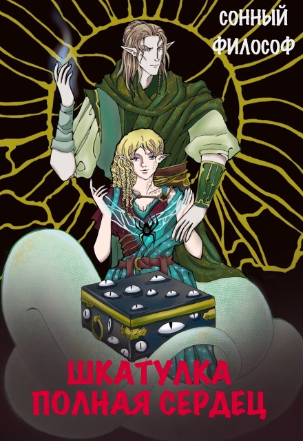 Книга. "Шкатулка полная сердец" читать онлайн