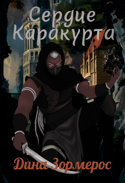 Книга. "Сердце Каракурта" читать онлайн