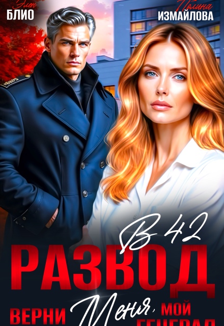 Книга. "Развод в 42. Верни меня, мой генерал" читать онлайн