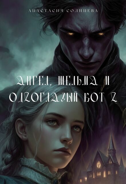Книга. "Ангел, шельма и одноглазый кот 2" читать онлайн