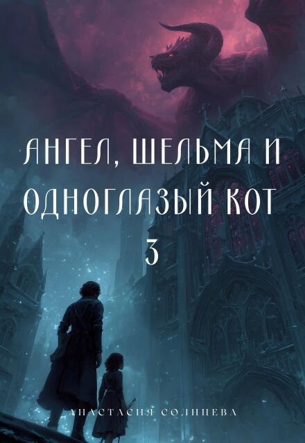 Книга. "Ангел, шельма и одноглазый кот 3" читать онлайн