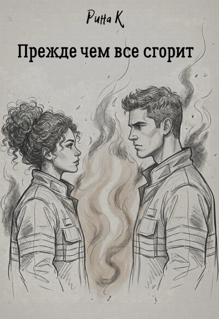Книга. "Прежде чем все сгорит" читать онлайн