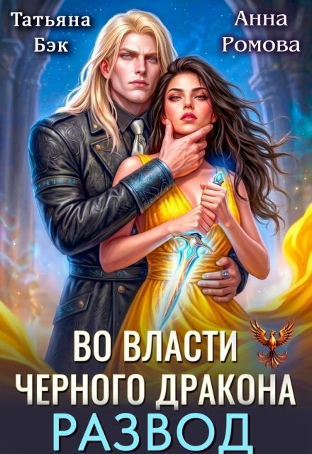Книга. "Развод. Во власти Черного дракона" читать онлайн