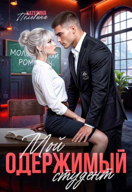 Книга. "Мой одержимый студент" читать онлайн