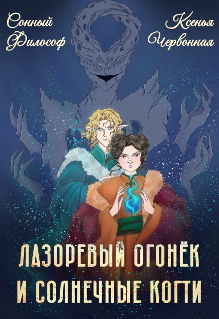 Книга. "Лазоревый Огонёк и Солнечные Когти" читать онлайн