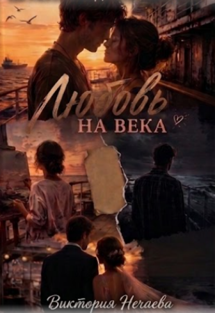 Книга. "Любовь На Века" читать онлайн