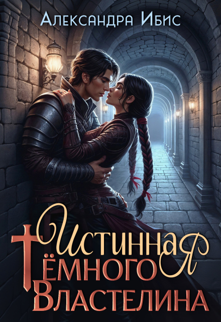 Книга. "Истинная Тёмного Властелина" читать онлайн