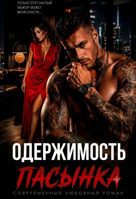 Книга. "Одержимость пасынка. Разведенка для мажора" читать онлайн