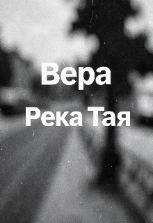 Книга. "Вера" читать онлайн