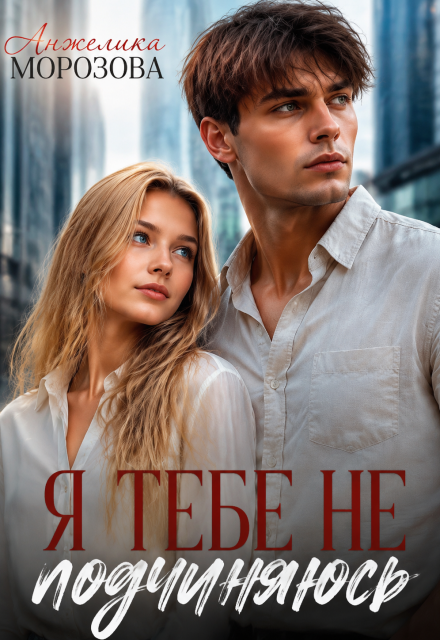 Книга. "Я тебе не подчиняюсь" читать онлайн