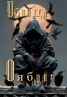 Книга. "Убийца оябуна" читать онлайн