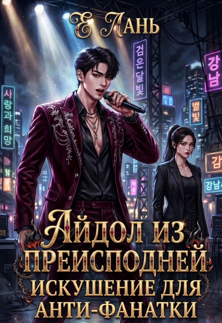 Книга. "Айдол из преисподней: Искушение для анти-фанатки" читать онлайн