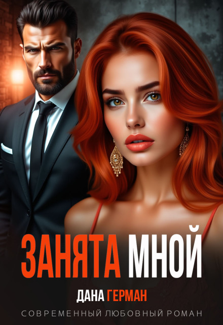 Книга. "Занята мной" читать онлайн