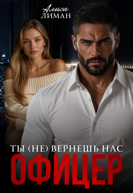 Книга. "Ты (не) вернешь нас, офицер" читать онлайн