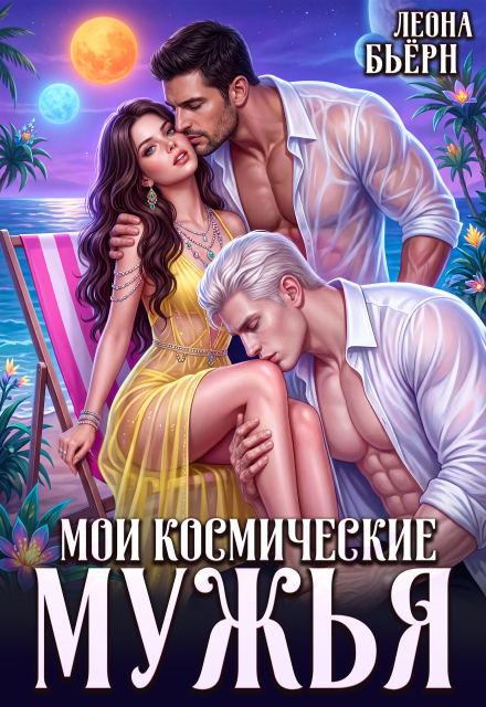 Книга. "Мои космические мужья" читать онлайн