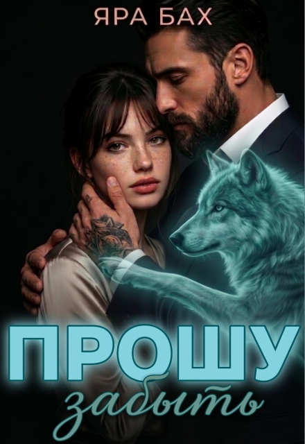 Книга. "Прошу забыть" читать онлайн