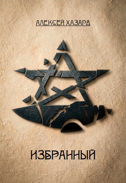 Книга. "Избранный" читать онлайн