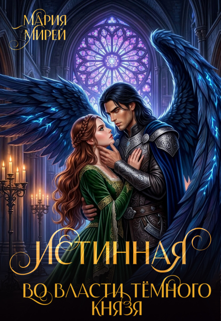 Книга. "Истинная. Во власти Темного князя" читать онлайн