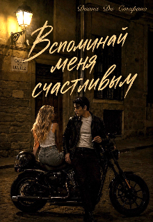 Книга. "Вспоминай меня счастливым" читать онлайн