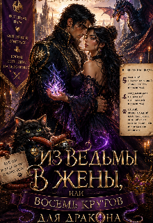 Книга. "Из ведьми в жены , или восемь кругов для дракона " читать онлайн