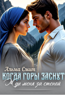 Книга. "Когда горы заснут. Жди меня за стеной" читать онлайн