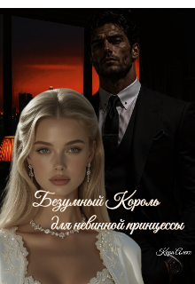 Книга. "Безумный Король для невинной принцессы " читать онлайн