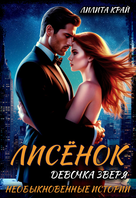 Книга. "Лисёнок. Девочка зверя" читать онлайн