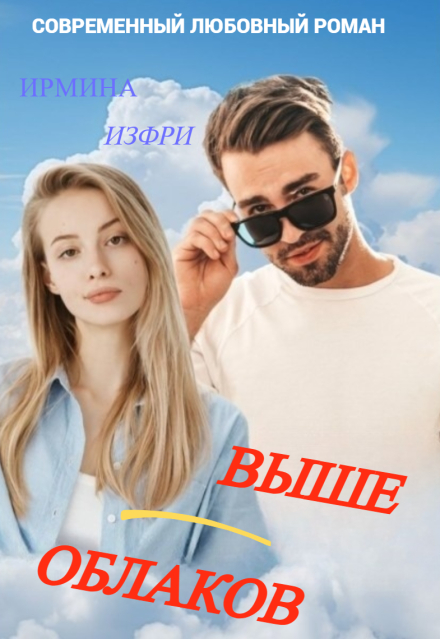 Книга. "Выше облаков" читать онлайн