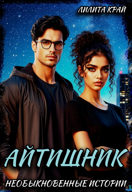 Книга. "Айтишник" читать онлайн