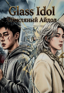 Книга. "стеклянный Айдол" читать онлайн