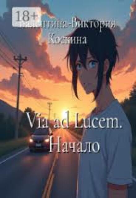 Книга. "Via ad Lucem. Начало" читать онлайн